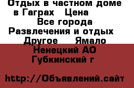 Отдых в частном доме в Гаграх › Цена ­ 350 - Все города Развлечения и отдых » Другое   . Ямало-Ненецкий АО,Губкинский г.